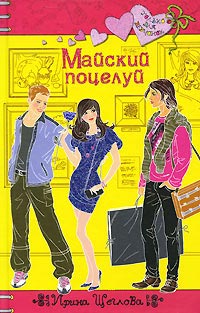 Майский поцелуй - Ирина Щеглова