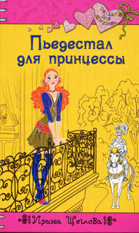 Пьедестал для принцессы - Ирина Щеглова