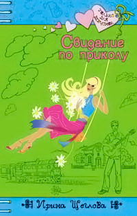 Свидание по приколу - Ирина Щеглова