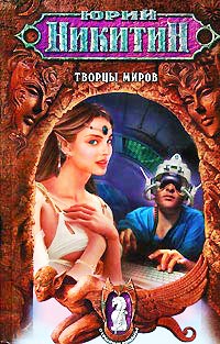Творцы миров - Юрий Никитин