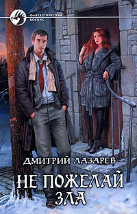 Не пожелай зла - Дмитрий Лазарев