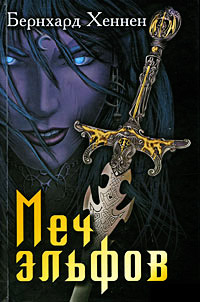 Меч эльфов - Бернхард Хеннен