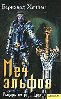 Меч эльфов. Рыцарь из рода Других - Бернхард Хеннен