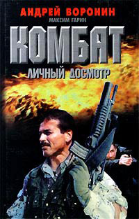 Личный досмотр - Максим Гарин