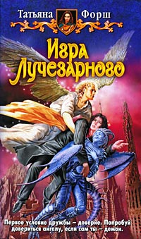 Игра Лучезарного - Татьяна Форш