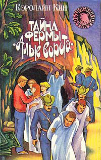 Тайна ранчо «Tени» - Кэролайн Кин