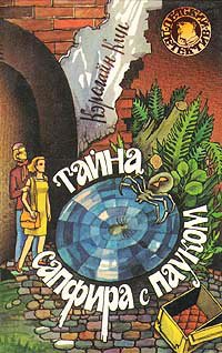 Тайна сапфира с пауком - Кэролайн Кин