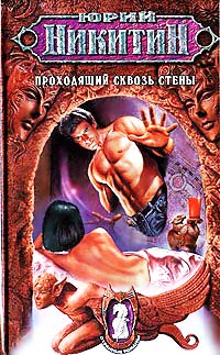Проходящий сквозь стены - Юрий Никитин