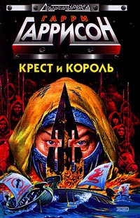 Крест и Король - Гарри Гаррисон