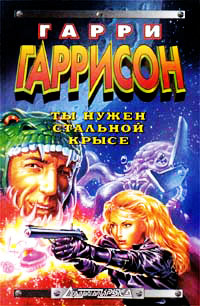 Ты нужен Стальной Крысе - Гарри Гаррисон