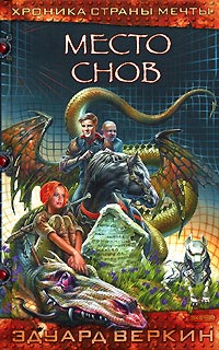 Место Снов - Эдуард Веркин