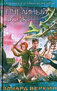 Пчелиный волк - Эдуард Веркин