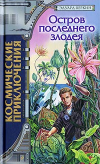 Остров последнего злодея - Эдуард Веркин