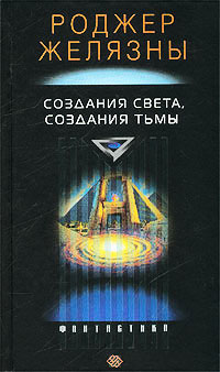 Создания света – создания тьмы ( Порождения Света и Тьмы ) - Роджер Желязны