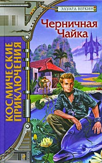 Черничная Чайка - Эдуард Веркин