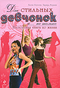 Для стильных девчонок и... не только. Настольная книга по жизни - Эдуард Веркин