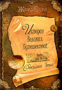 Открытие Земли - Жюль Верн