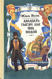 Двадцать тысяч лье под водой - Жюль Верн
