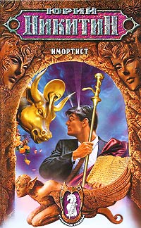 Имортист - Юрий Никитин
