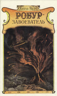 Робур-Завоеватель - Жюль Верн