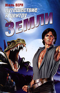Путешествие к центру Земли - Жюль Верн