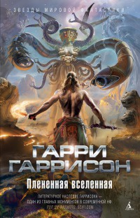 Плененная вселенная - Гарри Гаррисон