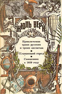 Священник в 1839 году - Жюль Верн