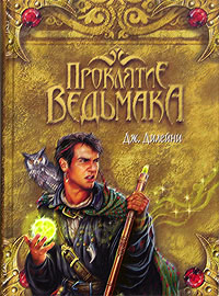 Проклятие Ведьмака - Джозеф Дилейни