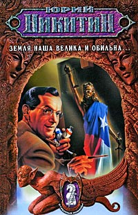 Земля наша велика и обильна... - Юрий Никитин