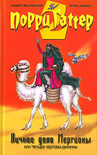 Личное дело Мергионы или Четыре чертовы дюжины - Андрей Жвалевский