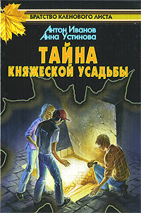 Тайна княжеской усадьбы - Анна Устинова