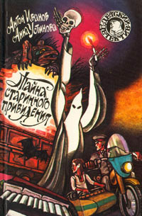 Тайна старинного привидения - Анна Устинова