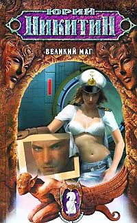 Великий маг - Юрий Никитин