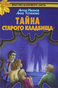 Тайна старого кладбища - Анна Устинова