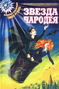 Звезда чародея - Анна Устинова