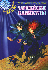 Чародейские каникулы - Анна Устинова