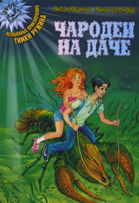 Чародеи на даче - Анна Устинова