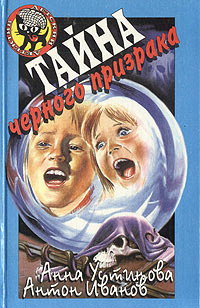 Тайна черного призрака - Анна Устинова