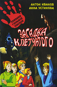 Загадка клетчатого - Анна Устинова