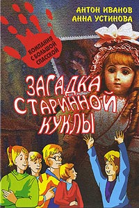 Загадка старинной куклы - Анна Устинова