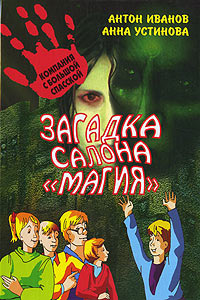Загадка салона "Магия" - Анна Устинова