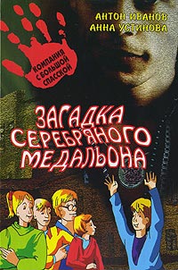 Загадка серебряного медальона - Анна Устинова