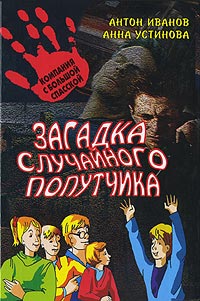 Загадка случайного попутчика - Анна Устинова