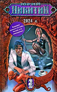 2024-й - Юрий Никитин