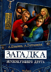 Загадка исчезнувшего друга - Анна Устинова