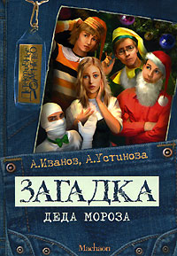 Загадка Деда Мороза - Анна Устинова