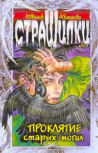 Проклятие старых могил - Анна Устинова