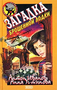 Загадка брошенной лодки - Анна Устинова