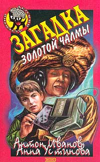 Загадка золотой чалмы - Анна Устинова
