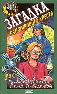 Загадка сапфирового креста - Анна Устинова